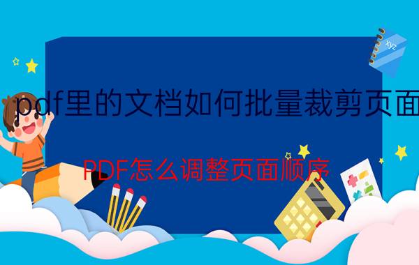 pdf里的文档如何批量裁剪页面 PDF怎么调整页面顺序？